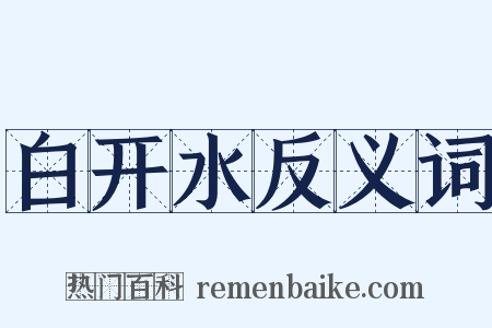 白开水反义词是什么意思的图片